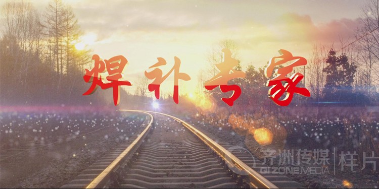 淄博工务段焊补专家—张旭