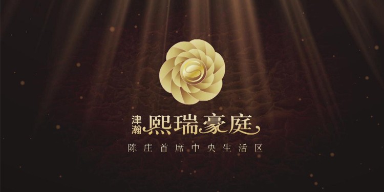 熙瑞豪庭