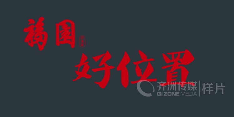 福园