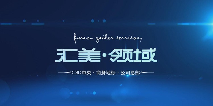 汇美领域