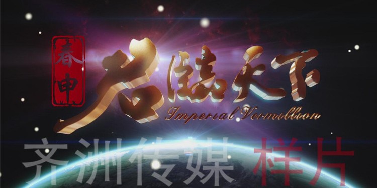 君临天下