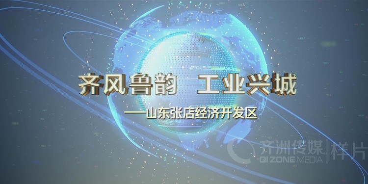 张店经开区宣传片