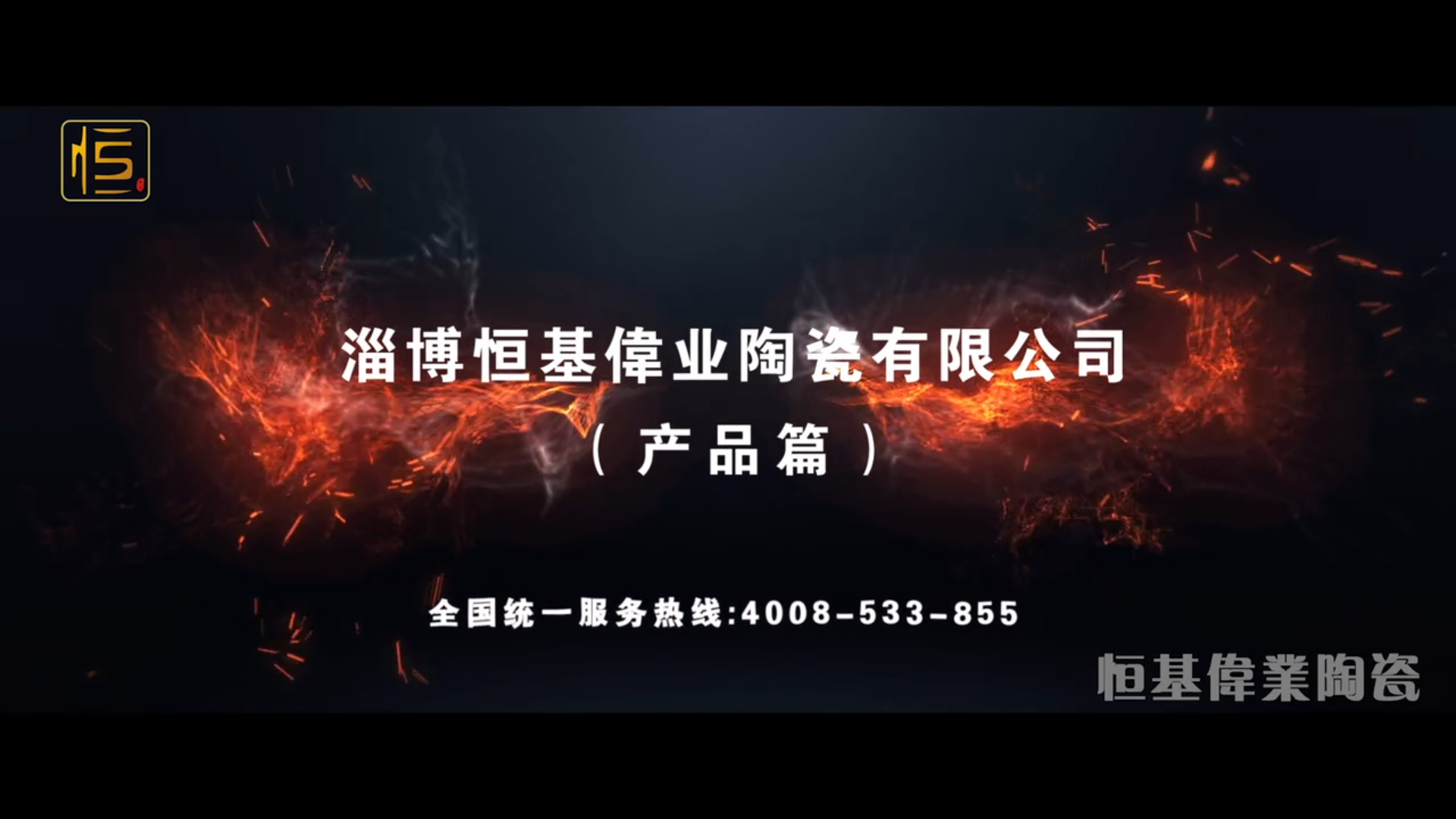 恒基伟业陶瓷