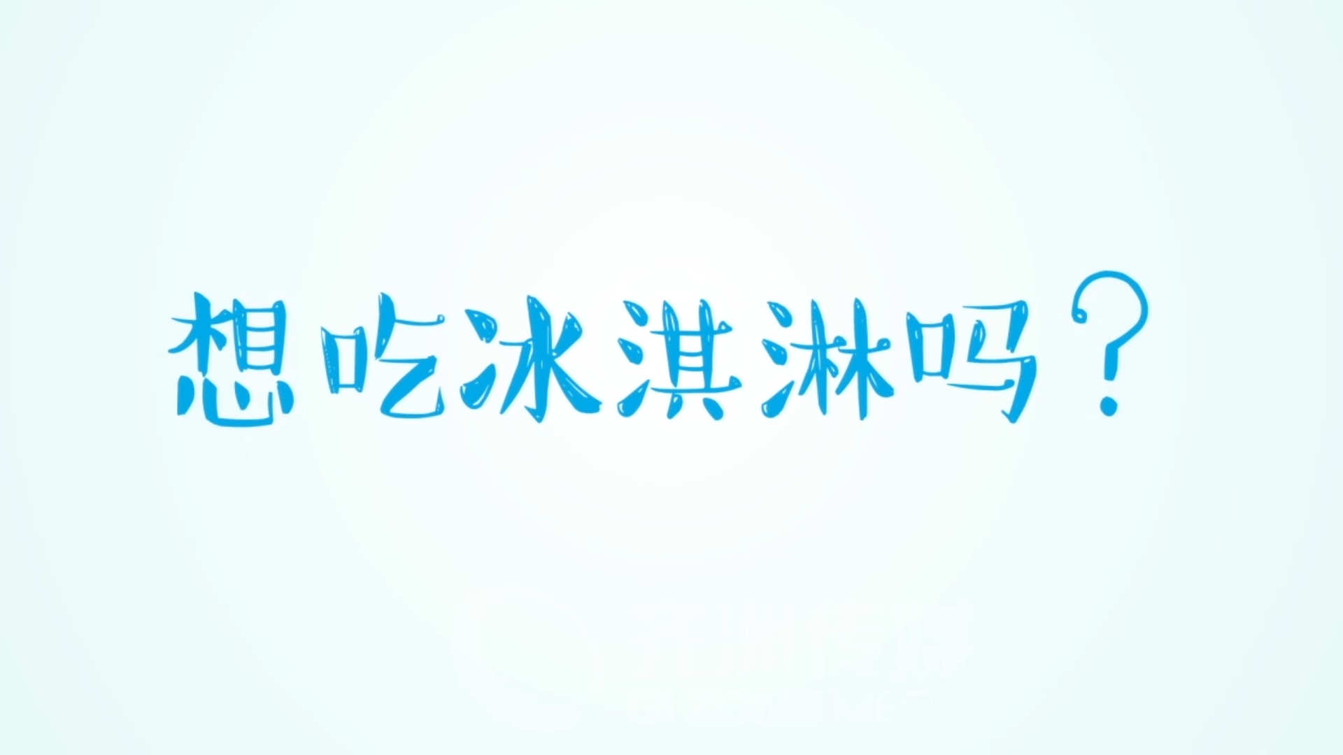 美伦冰淇淋