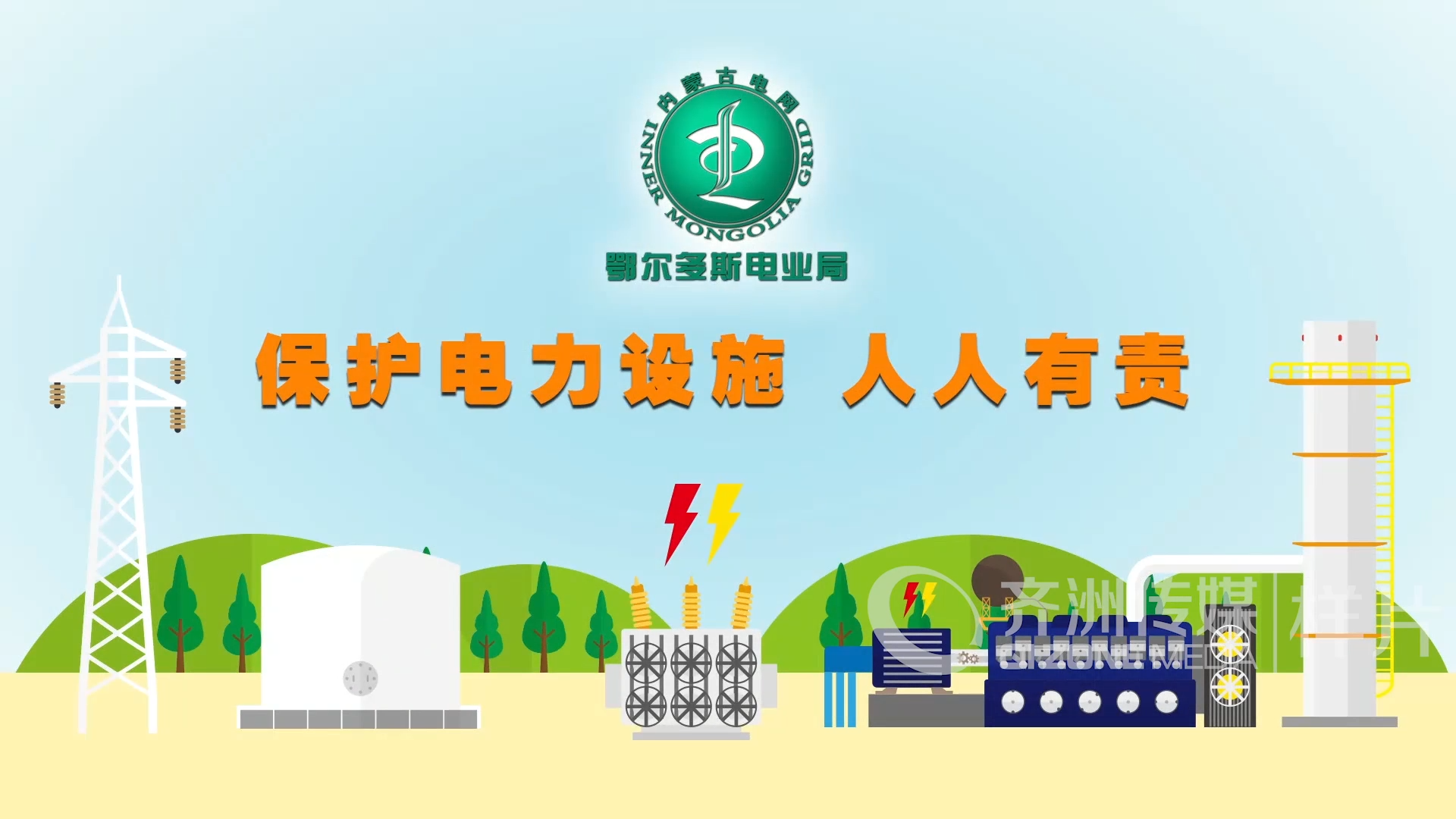 鄂尔多斯电力局