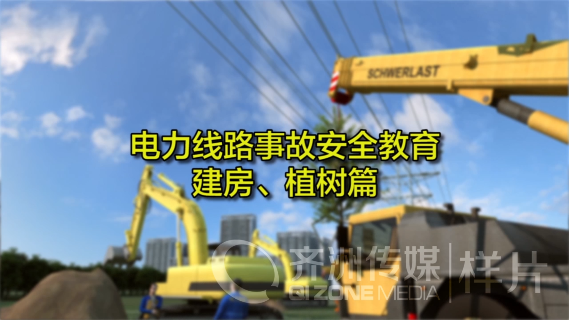 电力局安全警示1