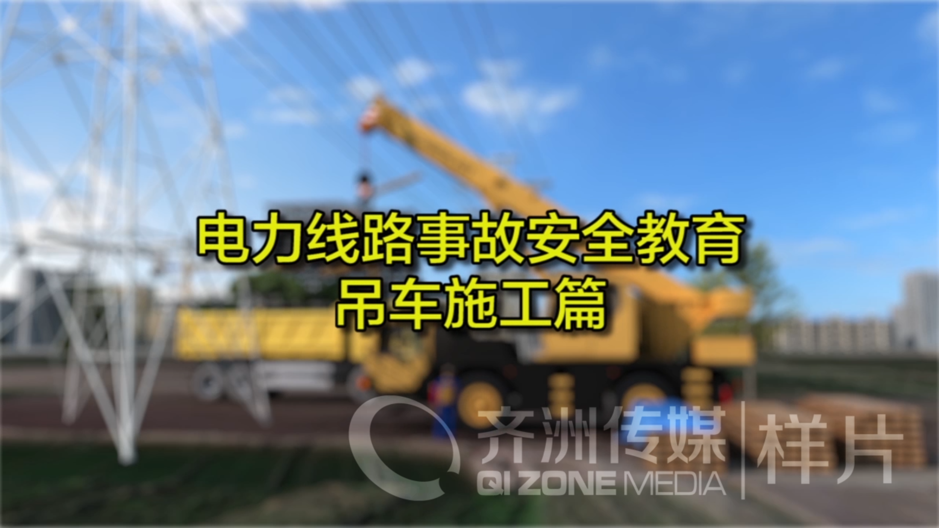 电力局安全警示2