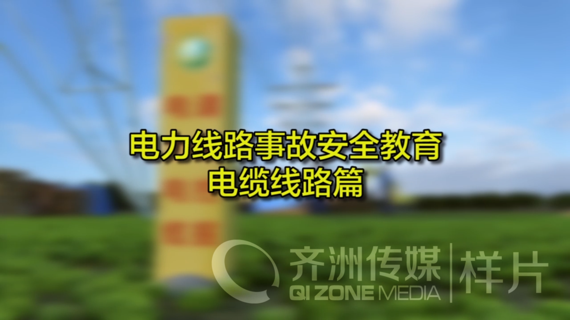 电力局安全警示3