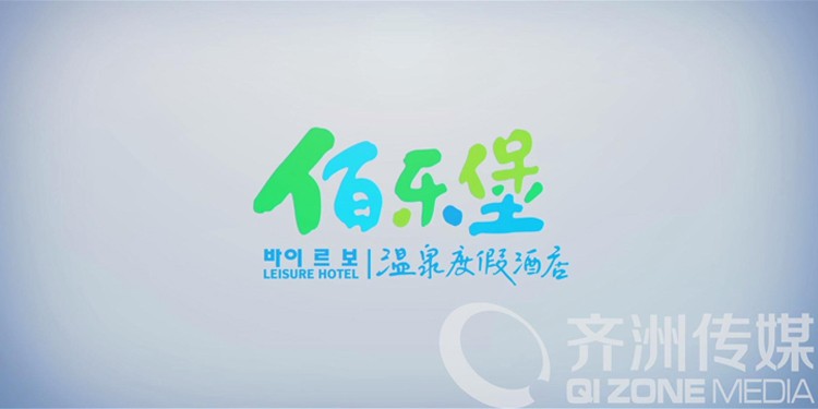 佰乐堡温泉度假酒店宣传片