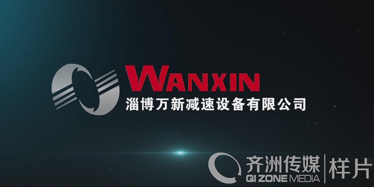 万新减速机宣传片