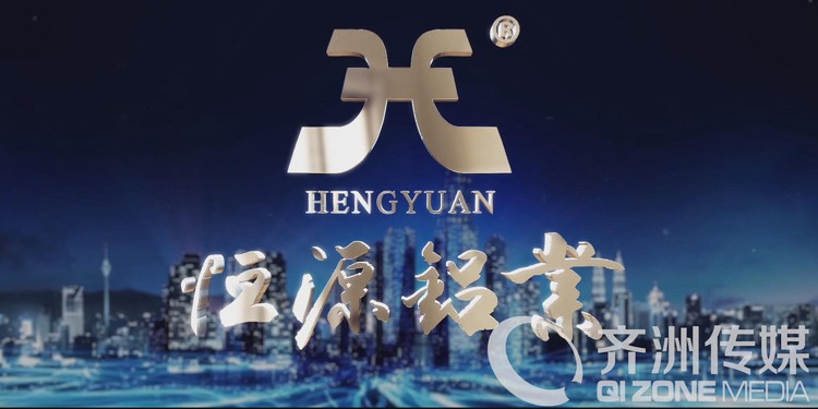 恒源铝业