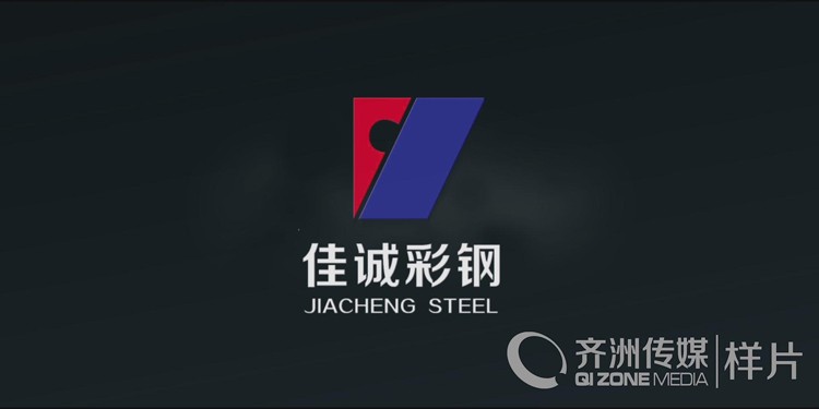 佳诚彩钢宣传片