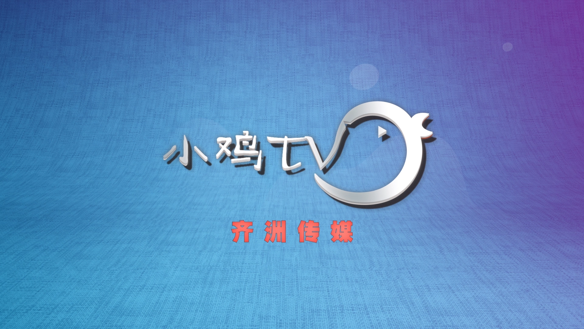小鸡TV MG动画