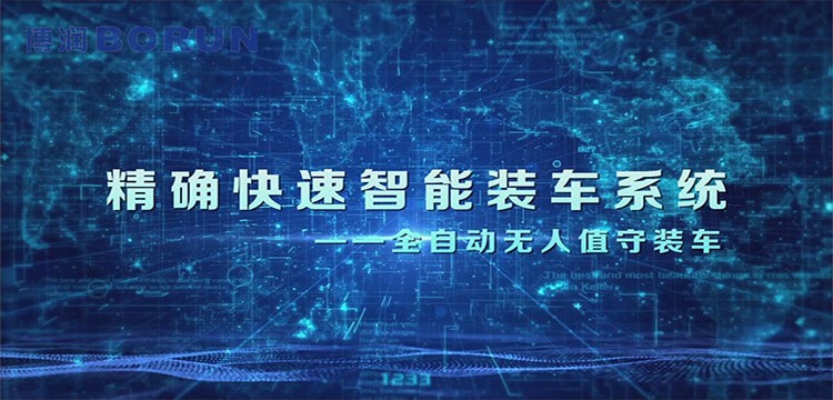 博润智能装车系统