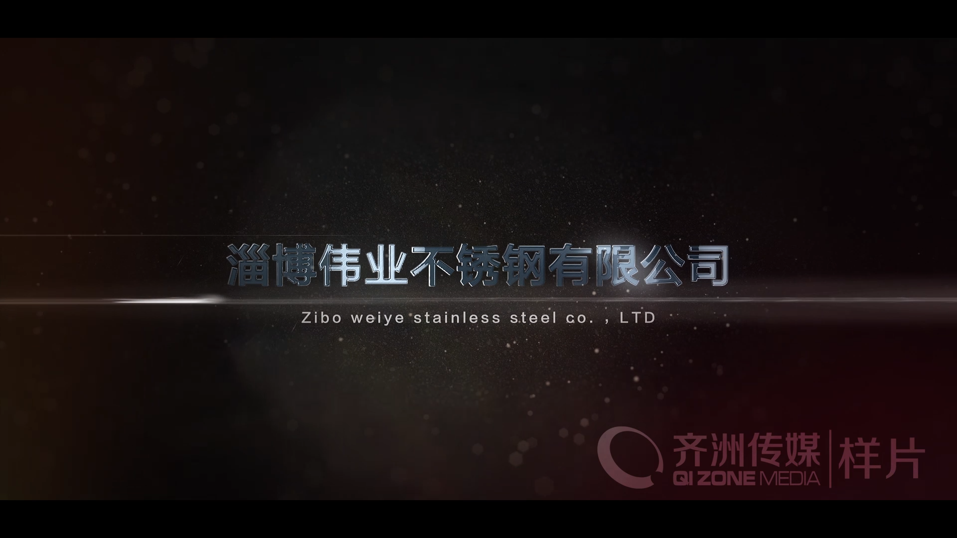 淄博伟业不锈钢有限公司