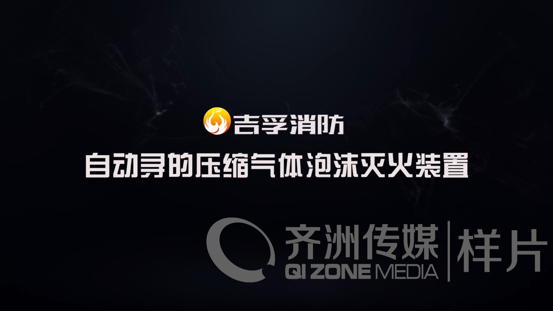 吉孚自动寻的压缩气体泡沫灭火装置