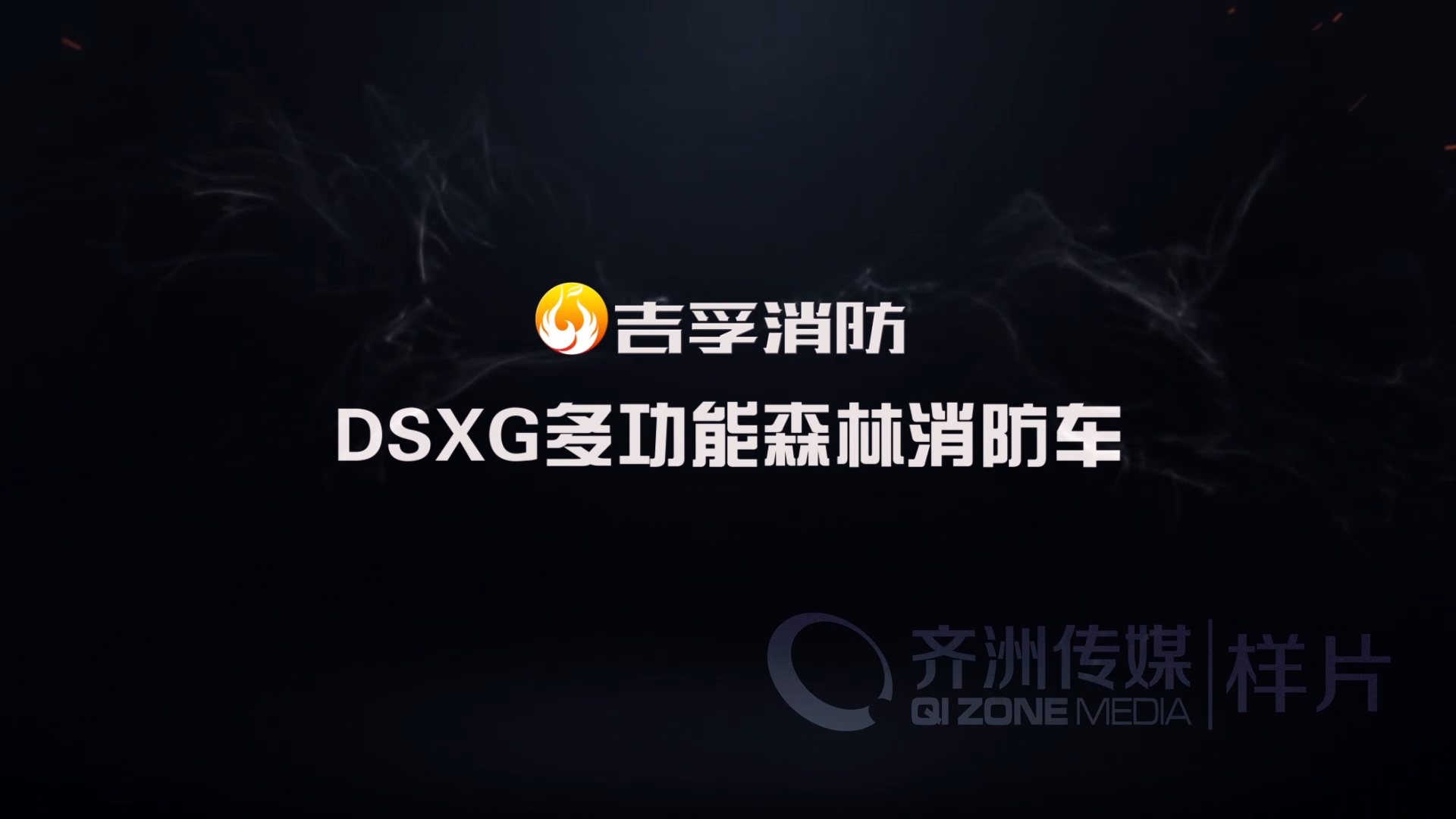 吉孚多功能森林消防车