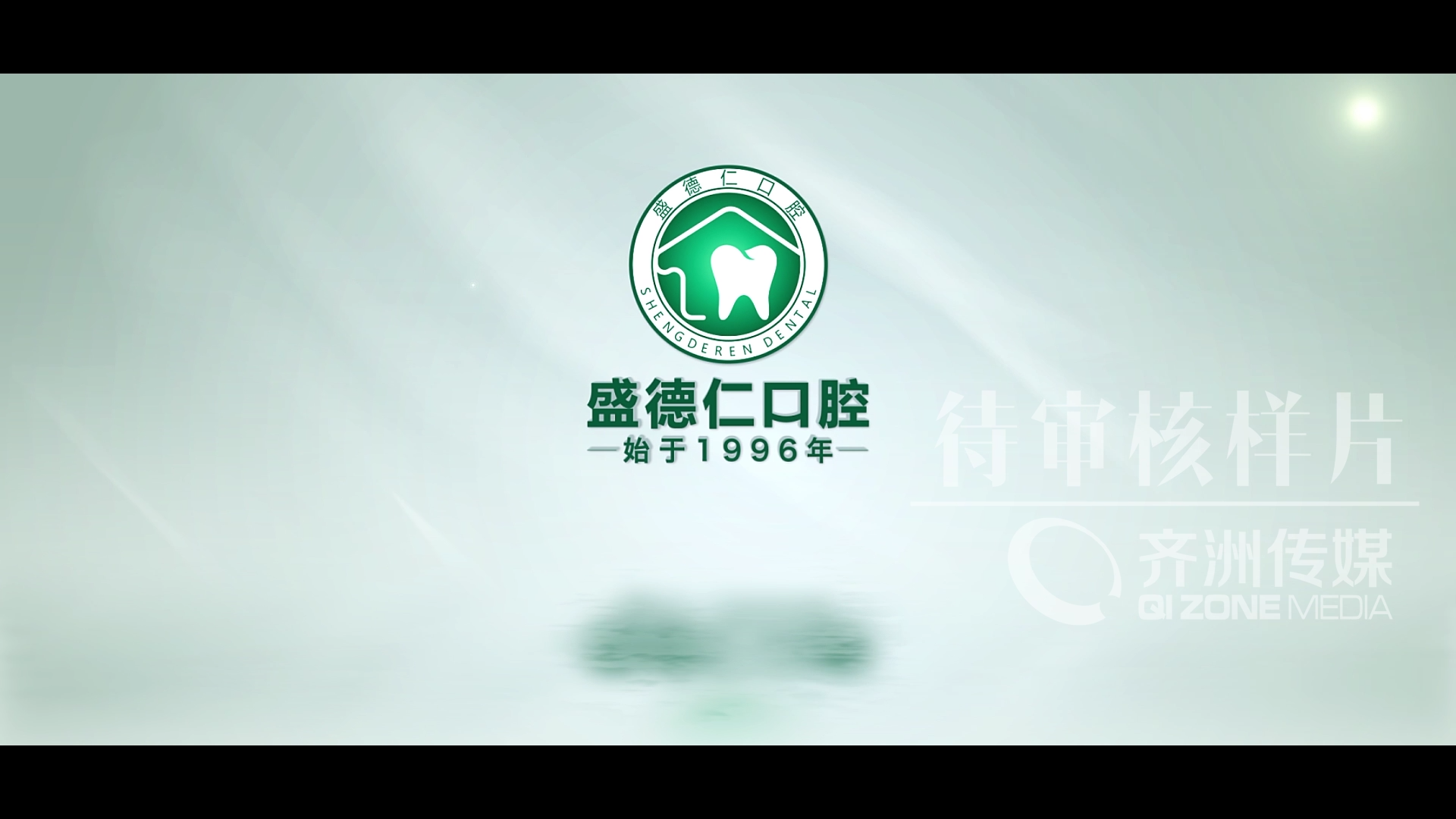 盛德仁口腔宣传片