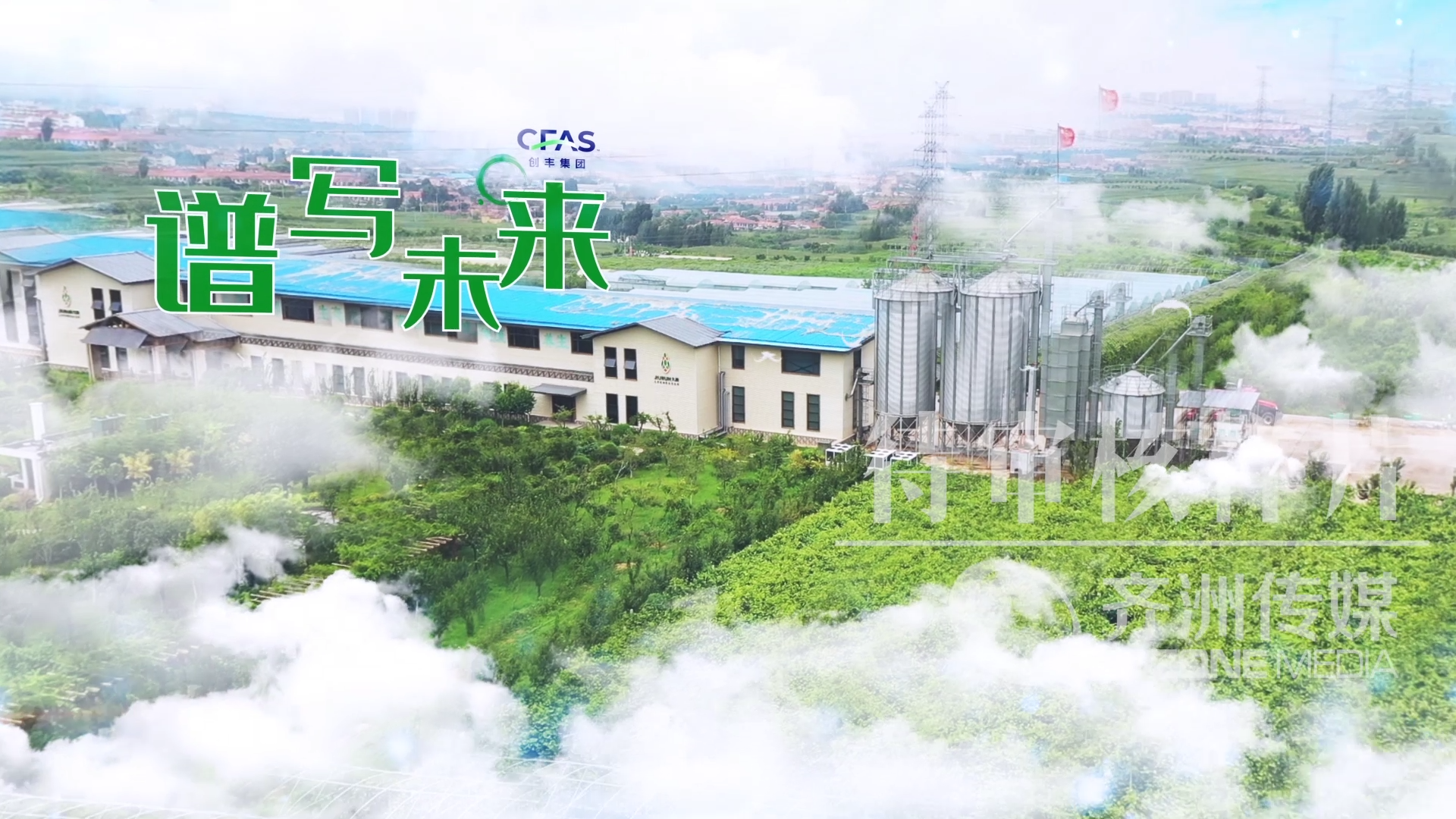 创丰农业集团宣传片