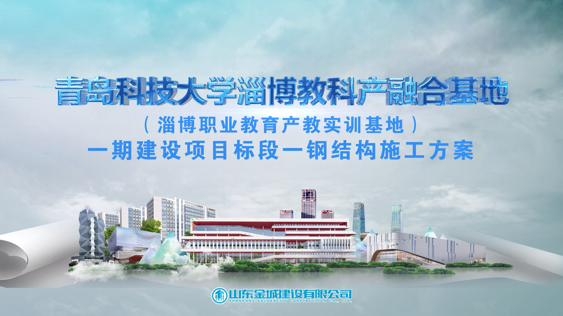 金城建工青科大钢结构申报